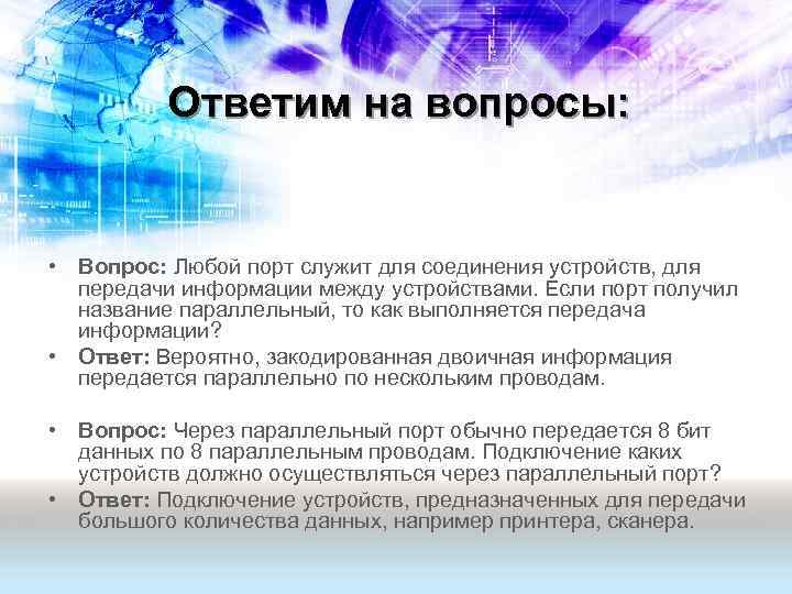 Ответим на вопросы: • Вопрос: Любой порт служит для соединения устройств, для передачи информации