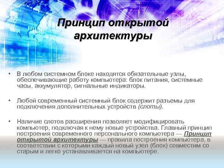 Принцип открытой архитектуры • В любом системном блоке находятся обязательные узлы, обеспечивающие работу компьютера: