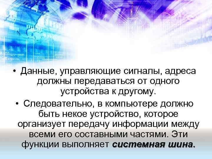  • Данные, управляющие сигналы, адреса должны передаваться от одного устройства к другому. •