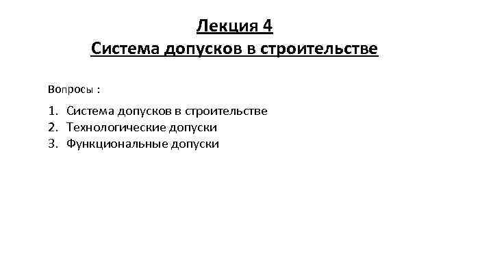 Лекция 4 Система допусков в строительстве Вопросы : 1. Система допусков в строительстве 2.