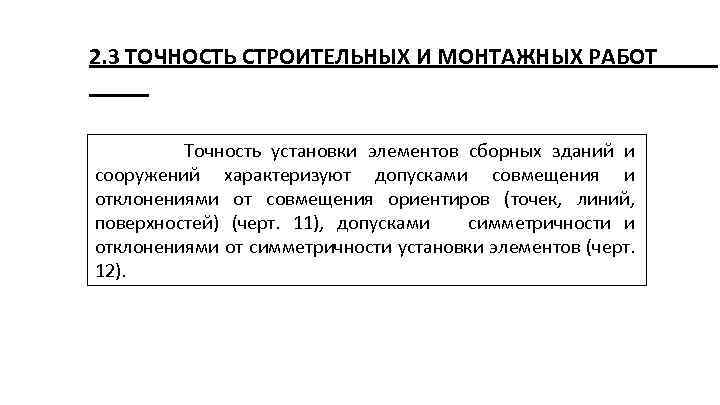 2. 3 ТОЧНОСТЬ СТРОИТЕЛЬНЫХ И МОНТАЖНЫХ РАБОТ Точность установки элементов сборных зданий и сооружений