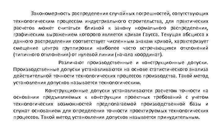  Закономерность распределения случайных погрешностей, сопутствующих технологическим процессам индустриального строительства, для практических расчетов может