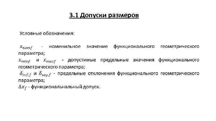 3. 1 Допуски размеров 