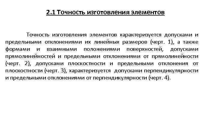 2. 1 Точность изготовления элементов Точность изготовления элементов характеризуется допусками и предельными отклонениями их