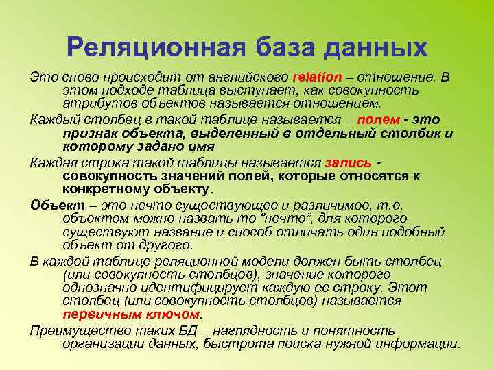 Реляционная база данных Это слово происходит от английского relation – отношение. В этом подходе