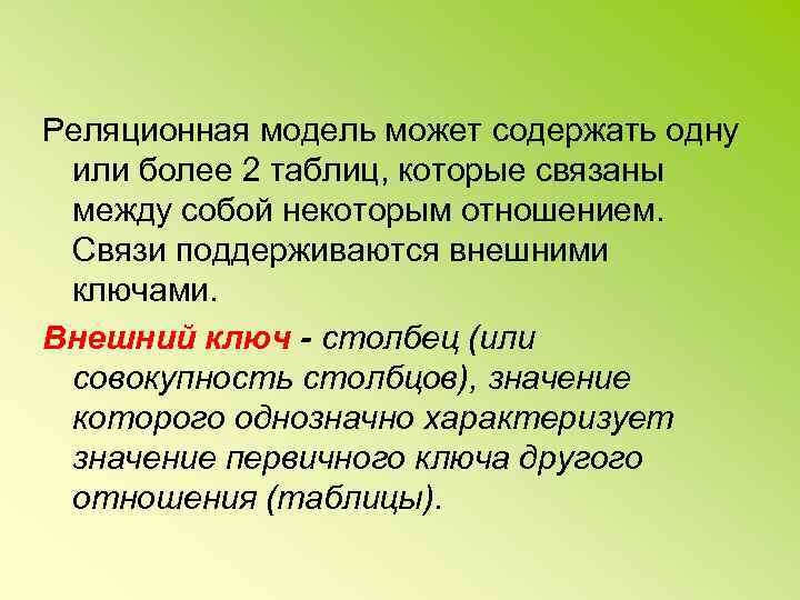 Реляционная модель может содержать одну или более 2 таблиц, которые связаны между собой некоторым