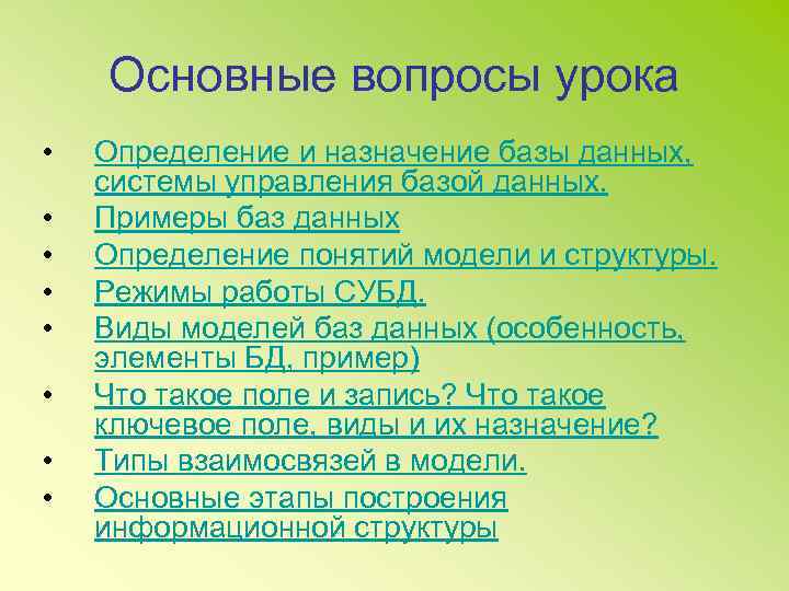 Основные вопросы урока • • Определение и назначение базы данных, системы управления базой данных.