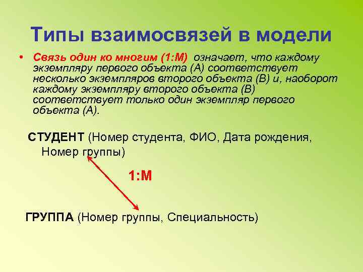 Типы взаимосвязей в модели • Связь один ко многим (1: М) означает, что каждому