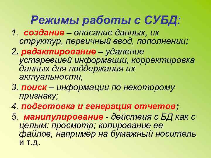 Режимы работы с СУБД: 1. создание – описание данных, их структур, первичный ввод, пополнении;