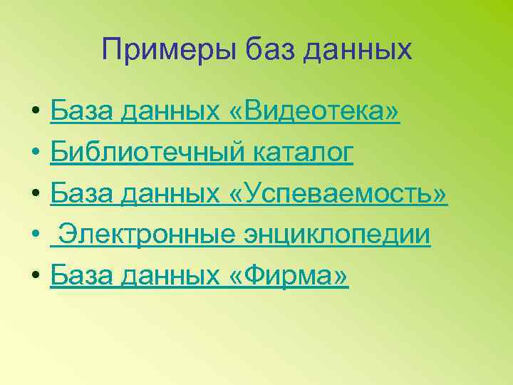 Примеры баз данных • • • База данных «Видеотека» Библиотечный каталог База данных «Успеваемость»
