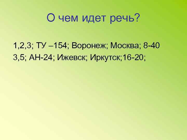 О чем идет речь? 1, 2, 3; ТУ – 154; Воронеж; Москва; 8 -40