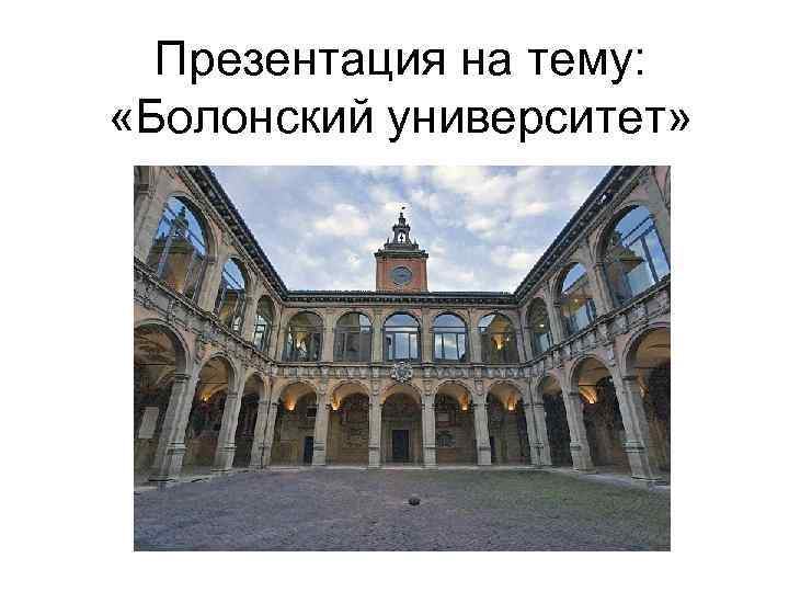Презентация на тему: «Болонский университет» 