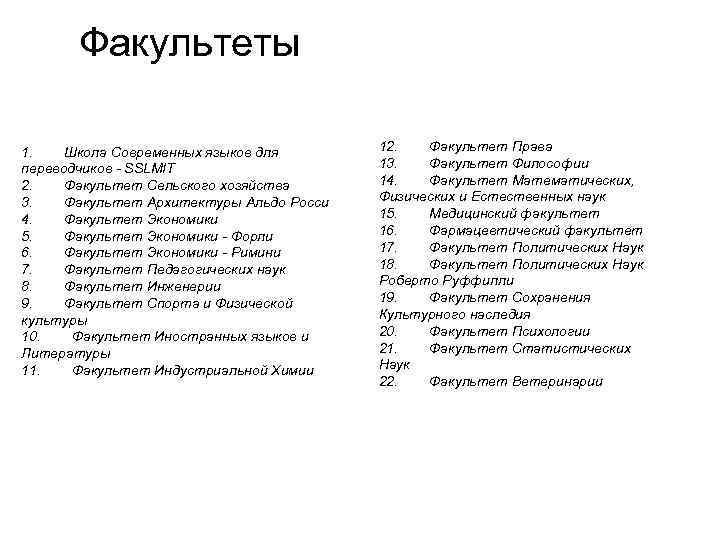 Факультеты 1. Школа Современных языков для переводчиков - SSLMIT 2. Факультет Сельского хозяйства 3.