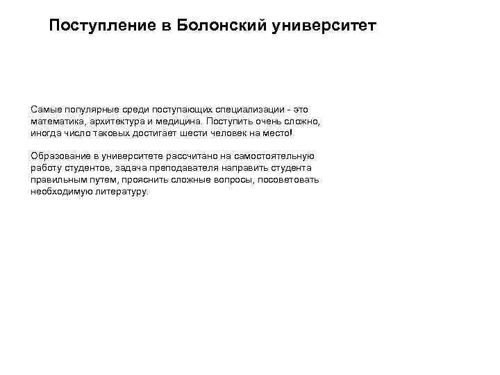 Поступление в Болонский университет Самые популярные среди поступающих специализации - это математика, архитектура и