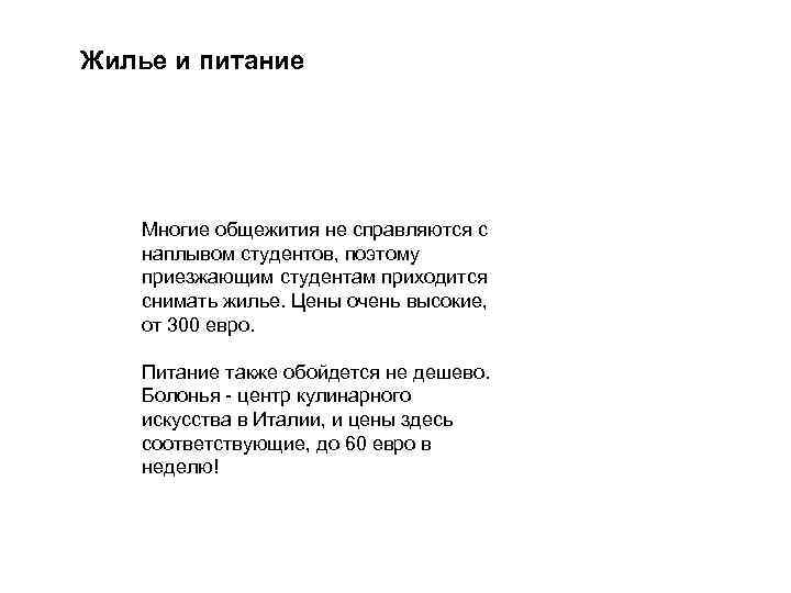 Жилье и питание Многие общежития не справляются с наплывом студентов, поэтому приезжающим студентам приходится