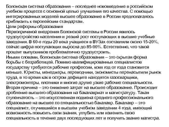 Болонская система образования – последнее нововведение в российском учебном процессе с основной целью улучшения