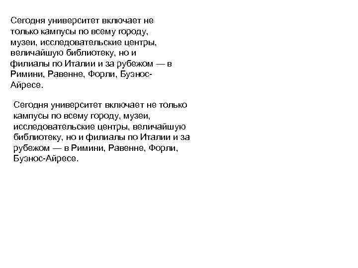 Сегодня университет включает не только кампусы по всему городу, музеи, исследовательские центры, величайшую библиотеку,