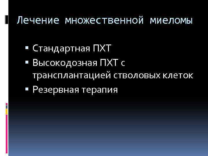 Схемы лечения множественной миеломы