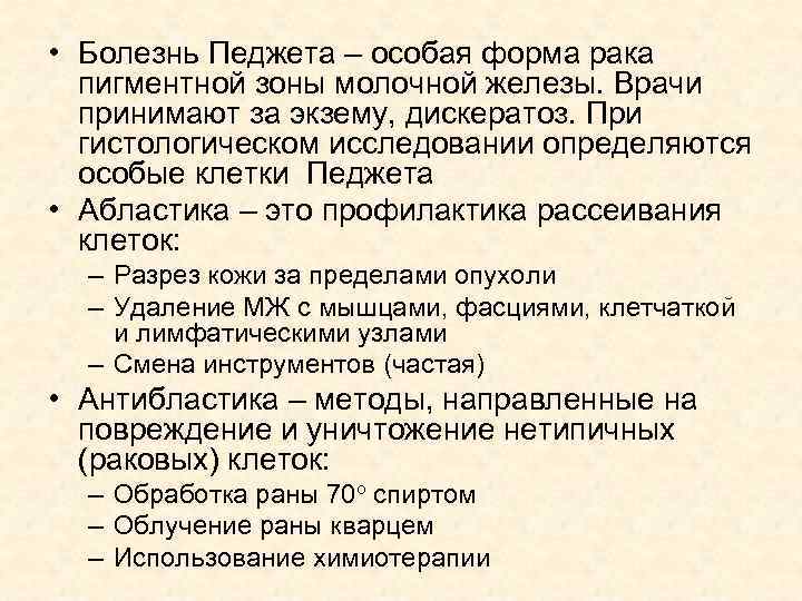  • Болезнь Педжета – особая форма рака пигментной зоны молочной железы. Врачи принимают