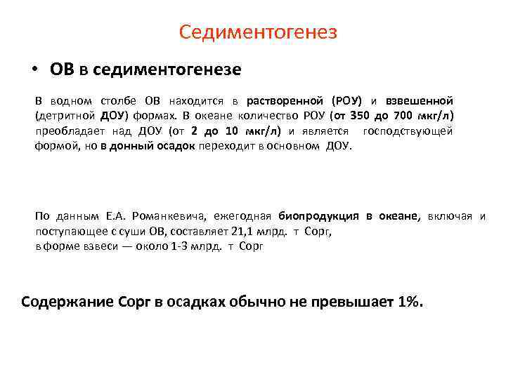 Седиментогенез • ОВ в седиментогенезе В водном столбе ОВ находится в растворенной (РОУ) и