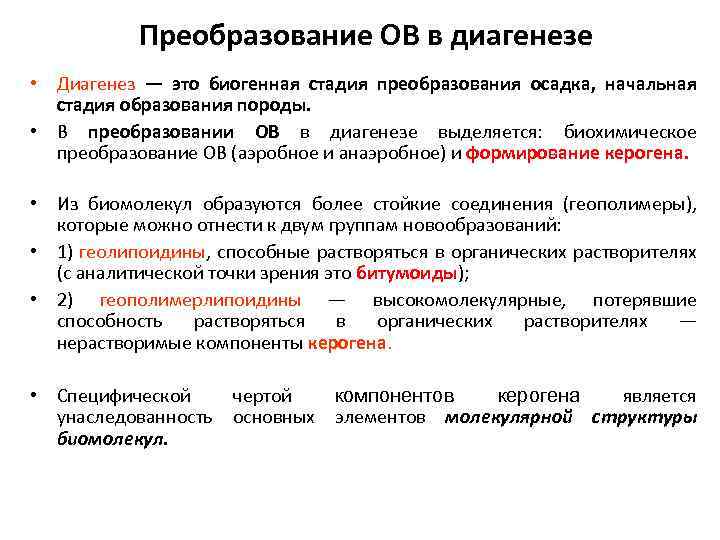 Преобразование ОВ в диагенезе • Диагенез — это биогенная стадия преобразования осадка, начальная стадия