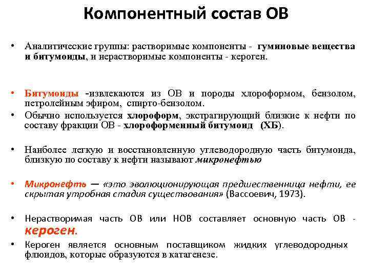 Компонентный состав ОВ • Аналитические группы: растворимые компоненты гуминовые вещества и битумоиды, и нерастворимые