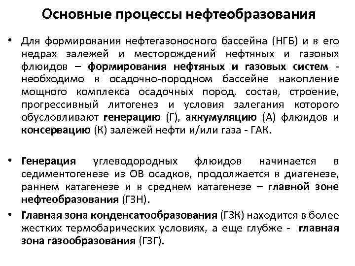 Основные процессы нефтеобразования • Для формирования нефтегазоносного бассейна (НГБ) и в его недрах залежей