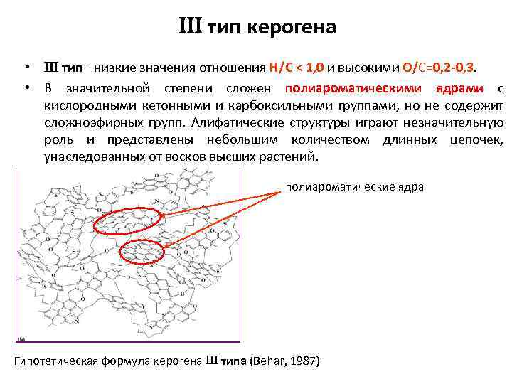 тип керогена • тип - низкие значения отношения Н/C < 1, 0 и