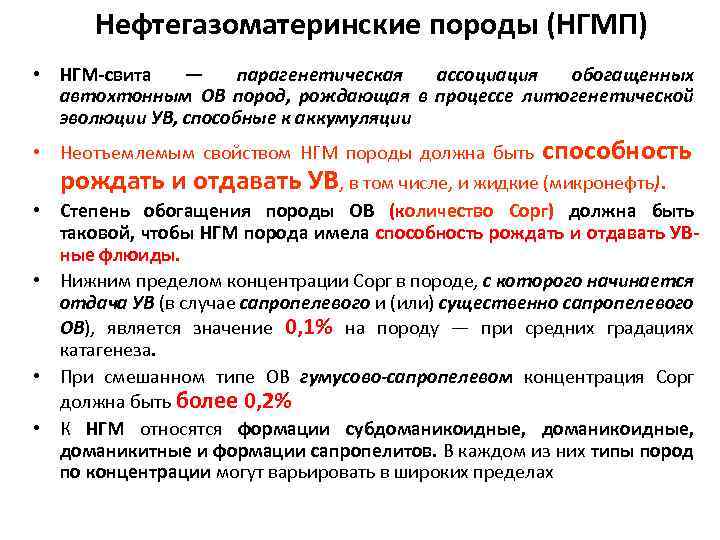 Нефтегазоматеринские породы (НГМП) • НГМ-свита — парагенетическая ассоциация обогащенных автохтонным ОВ пород, рождающая в
