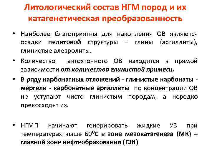 Литологический состав НГМ пород и их катагенетическая преобразованность • Наиболее благоприятны для накопления ОВ