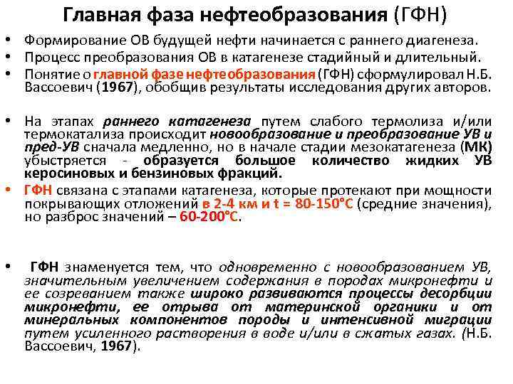 Главная фаза нефтеобразования (ГФН) • Формирование ОВ будущей нефти начинается с раннего диагенеза. •