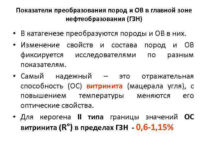 Показатели преобразования пород и ОВ в главной зоне нефтеобразования (ГЗН) • В катагенезе преобразуются
