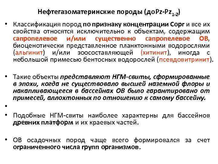 Нефтегазоматеринские породы (до. Pz-Pz 1 -2) • Классификация пород по признаку концентрации Сорг и