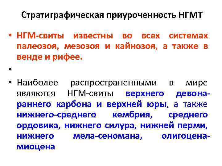 Стратиграфическая приуроченность НГМТ • НГМ-свиты известны во всех системах палеозоя, мезозоя и кайнозоя, а