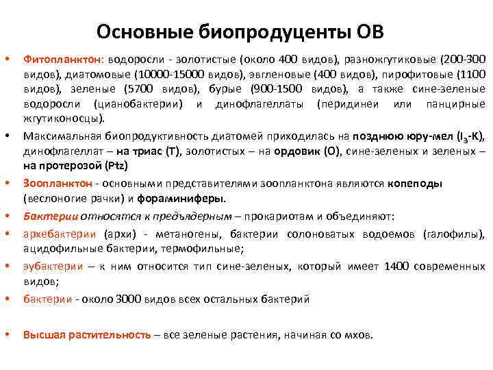 Основные биопродуценты ОВ • Фитопланктон: водоросли - золотистые (около 400 видов), разножгутиковые (200 -300