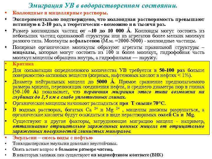 Эмиграция УВ в водорастворенном состоянии. • • • Коллоидные и мицеллярные растворы. Экспериментально подтверждено,