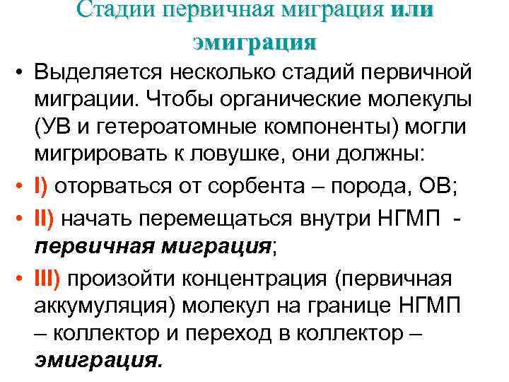 Стадии первичная миграция или эмиграция • Выделяется несколько стадий первичной миграции. Чтобы органические молекулы