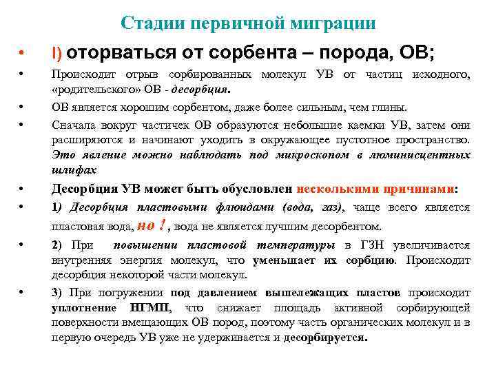 Стадии первичной миграции • I) оторваться от сорбента – порода, ОВ; • • •