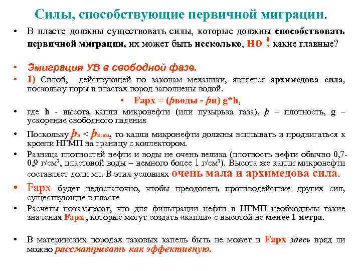 Силы, способствующие первичной миграции. • В пласте должны существовать силы, которые должны способствовать первичной