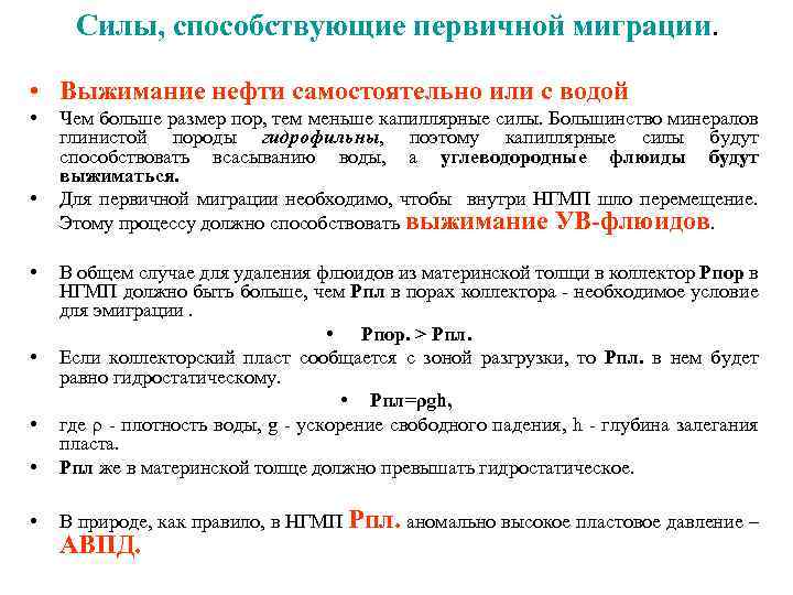 Силы, способствующие первичной миграции. • Выжимание нефти самостоятельно или с водой • • •
