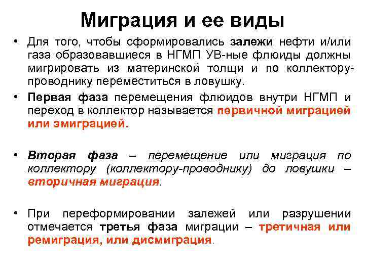 Миграция и ее виды • Для того, чтобы сформировались залежи нефти и/или газа образовавшиеся