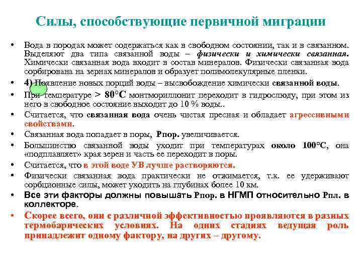 Силы, способствующие первичной миграции • • • Вода в породах может содержаться как в