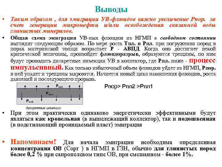 Выводы • Таким образом , для эмиграции УВ-флюидов важно увеличение Рпор. за счет генерации