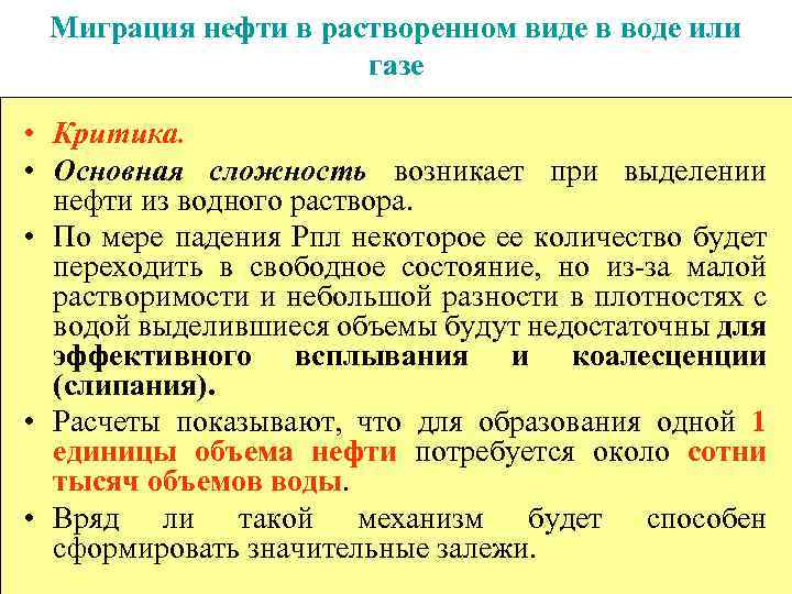 Миграция нефти в растворенном виде в воде или газе • Критика. • Основная сложность