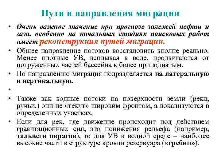 Пути и направления миграции • Очень важное значение при прогнозе залежей нефти и газа,