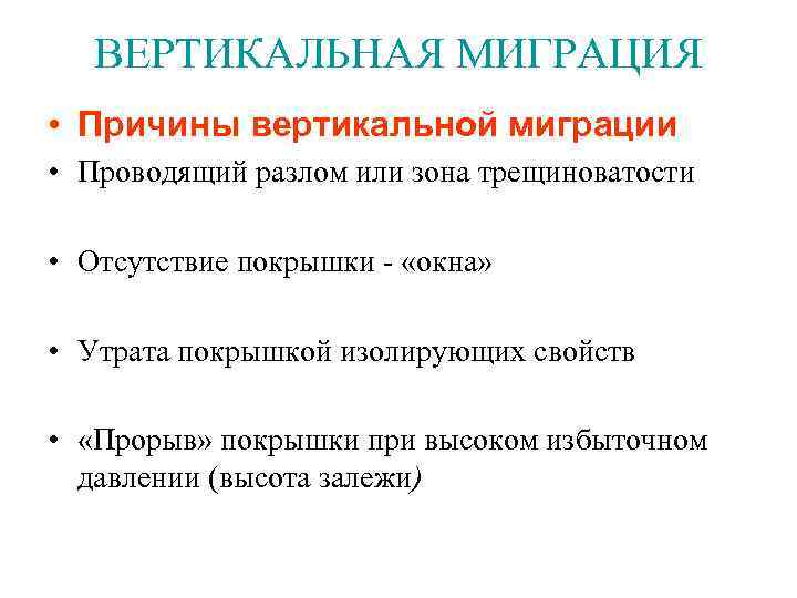 ВЕРТИКАЛЬНАЯ МИГРАЦИЯ • Причины вертикальной миграции • Проводящий разлом или зона трещиноватости • Отсутствие