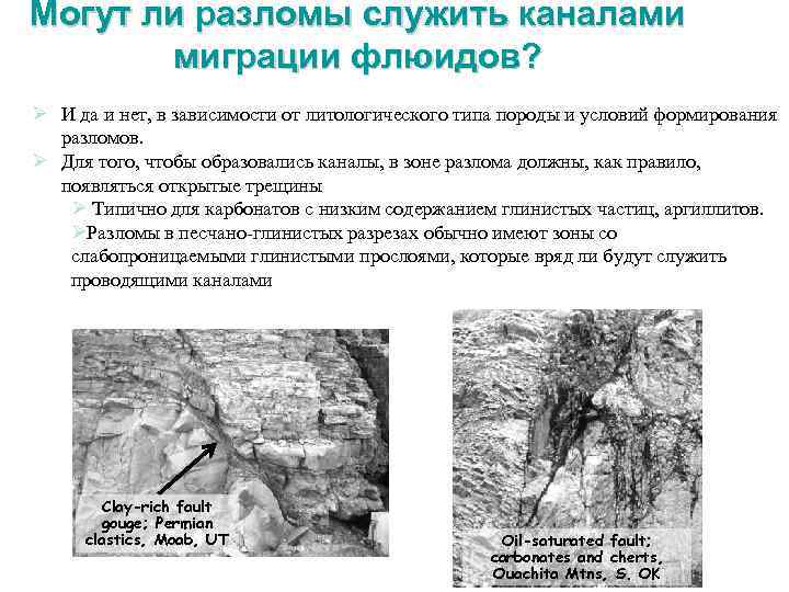 Могут ли разломы служить каналами миграции флюидов? Ø И да и нет, в зависимости