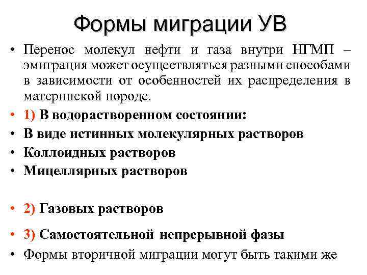Формы миграции УВ • Перенос молекул нефти и газа внутри НГМП – эмиграция может