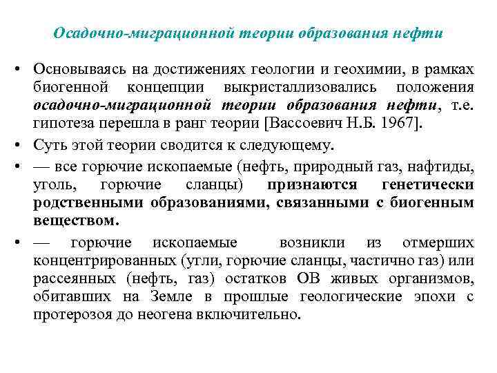 Осадочно-миграционной теории образования нефти • Основываясь на достижениях геологии и геохимии, в рамках биогенной