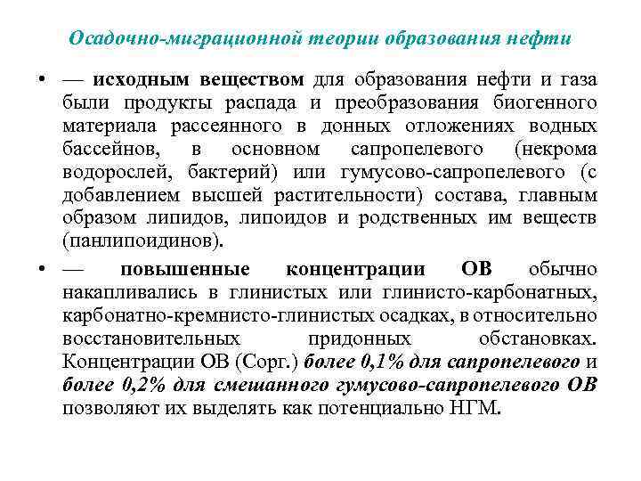 Осадочно-миграционной теории образования нефти • — исходным веществом для образования нефти и газа были
